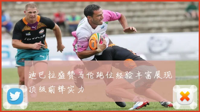 迪巴拉盛赞马伦跑位经验丰富展现顶级前锋实力