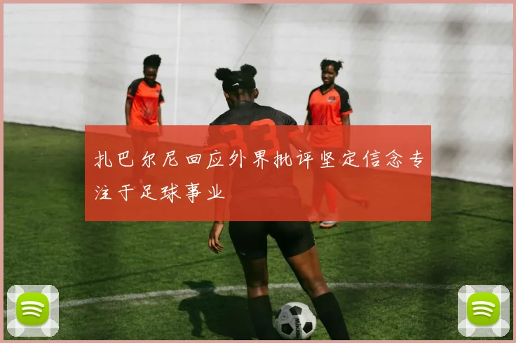 扎巴尔尼回应外界批评坚定信念专注于足球事业