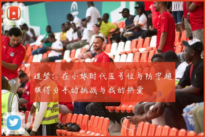 追梦：在小球时代五号位与防守超级得分手的挑战与我的热爱