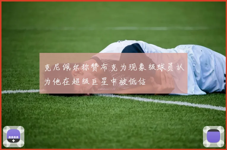克尼佩尔称赞布克为现象级球员认为他在超级巨星中被低估