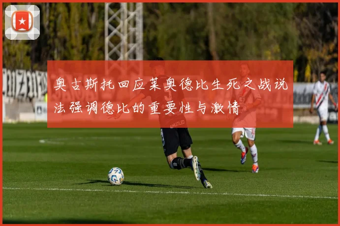奥古斯托回应莱奥德比生死之战说法强调德比的重要性与激情
