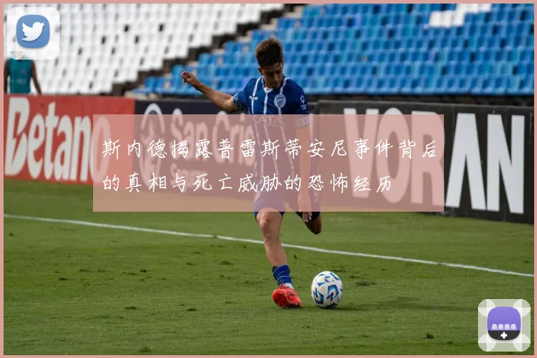 斯内德揭露普雷斯蒂安尼事件背后的真相与死亡威胁的恐怖经历