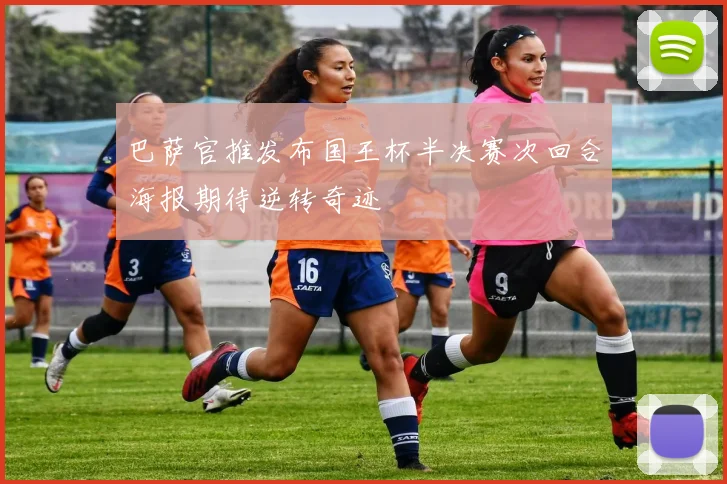 巴萨官推发布国王杯半决赛次回合海报期待逆转奇迹