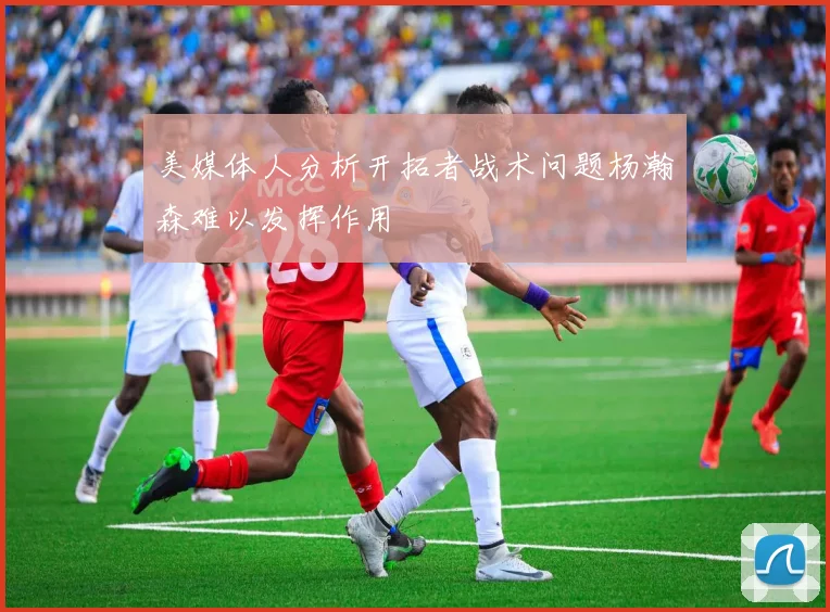 美媒体人分析开拓者战术问题杨瀚森难以发挥作用