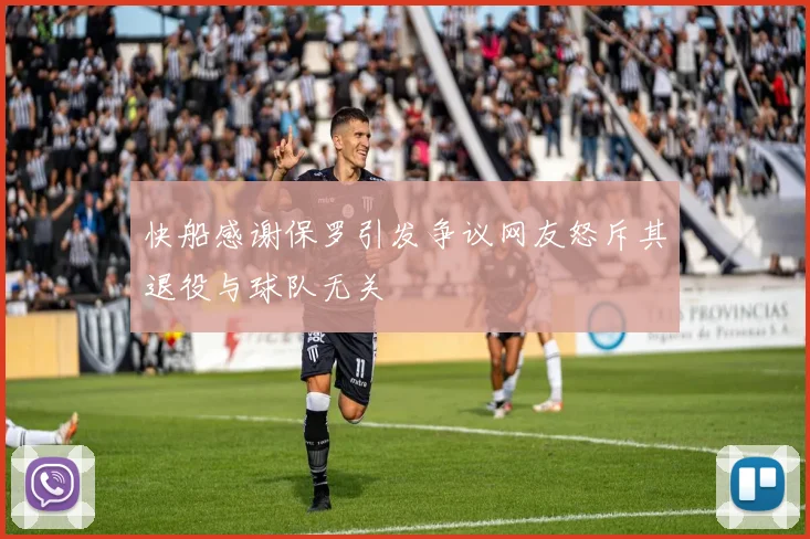 快船感谢保罗引发争议网友怒斥其退役与球队无关