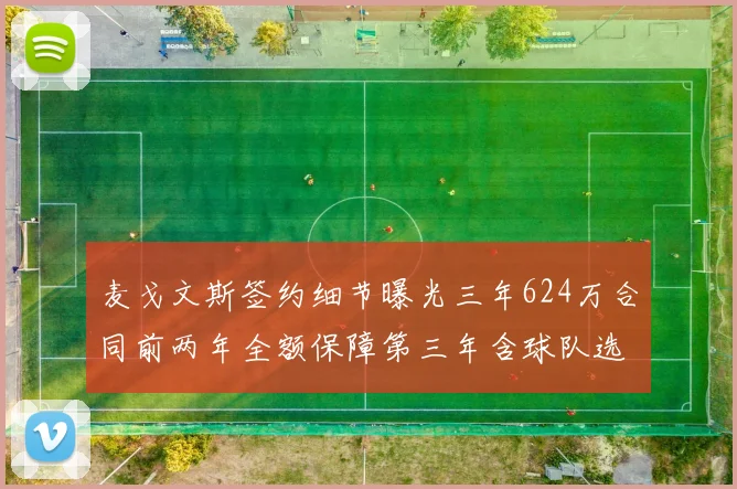 麦戈文斯签约细节曝光三年624万合同前两年全额保障第三年含球队选项